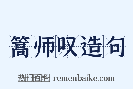 篙师叹造句是什么意思的图片